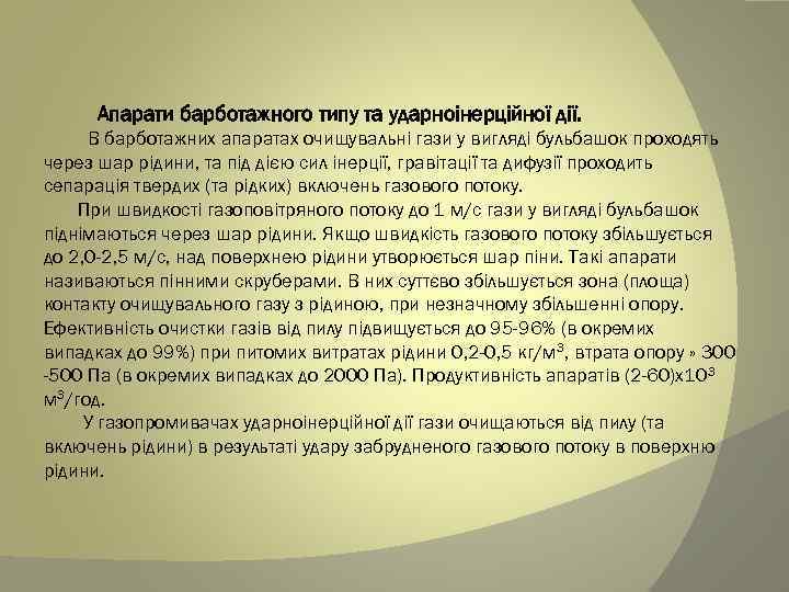 Апарати барботажного типу та ударноінерційної дії. В барботажних апаратах очищувальні гази у вигляді бульбашок