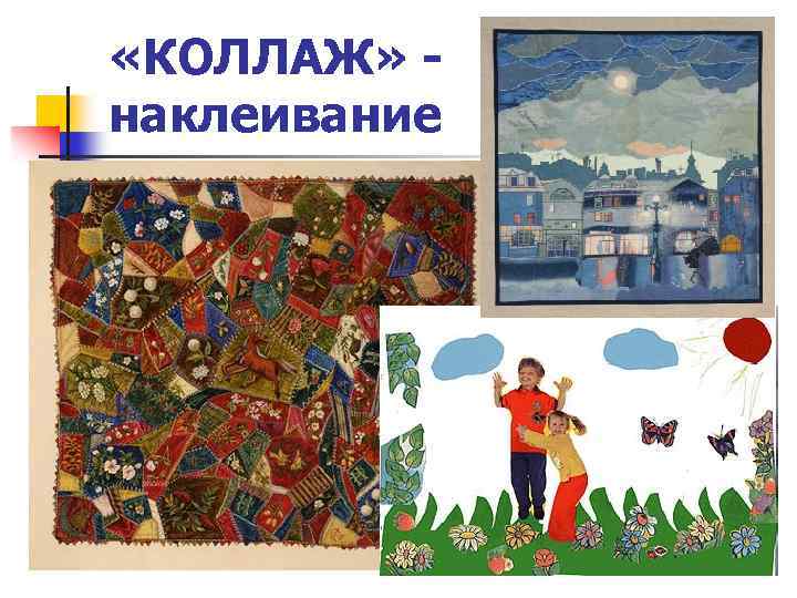  «КОЛЛАЖ» наклеивание 