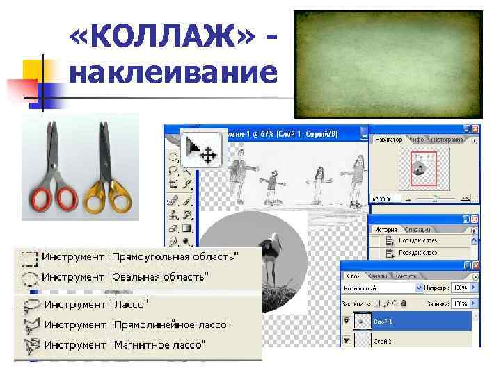  «КОЛЛАЖ» наклеивание 