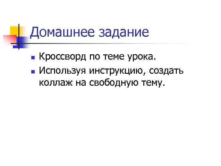 Домашнее задание n n Кроссворд по теме урока. Используя инструкцию, создать коллаж на свободную