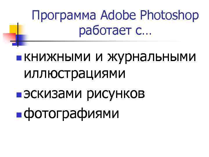Программа Adobe Photoshop работает с… книжными и журнальными иллюстрациями n эскизами рисунков n фотографиями