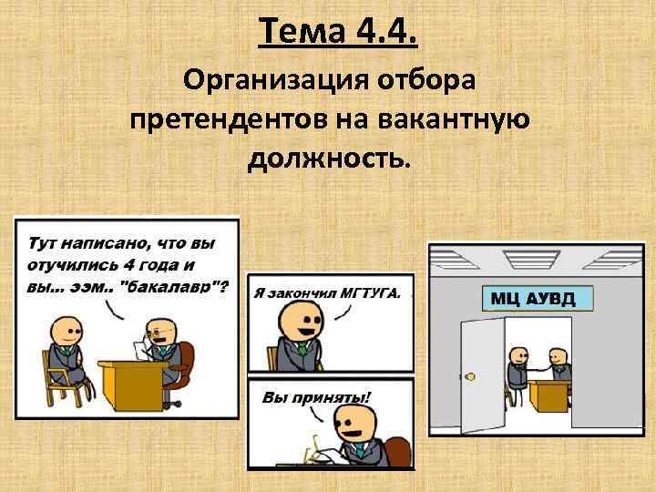 Тема 4. 4. Организация отбора претендентов на вакантную должность. 