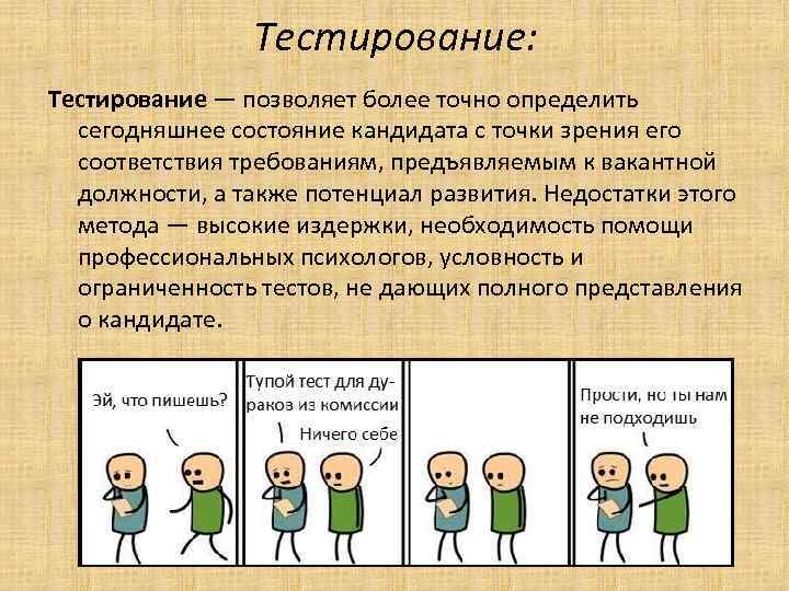 Тестирование: Тестирование — позволяет более точно определить сегодняшнее состояние кандидата с точки зрения его