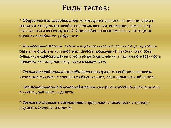 Виды тестов: ^ Общие тесты способностей используются для оценки общего уровня развития и отдельных