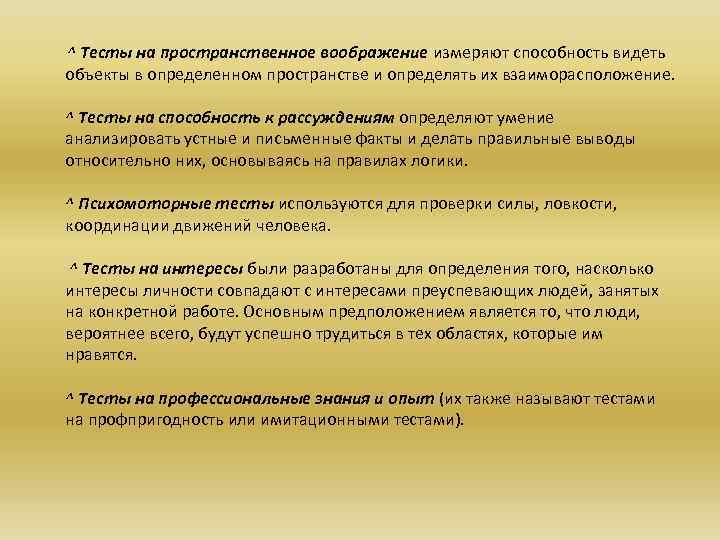  ^ Тесты на пространственное воображение измеряют способность видеть объекты в определенном пространстве и