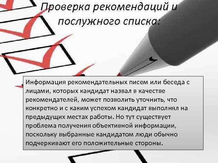 Проверка рекомендаций и послужного списка: Информация рекомендательных писем или беседа с лицами, которых кандидат