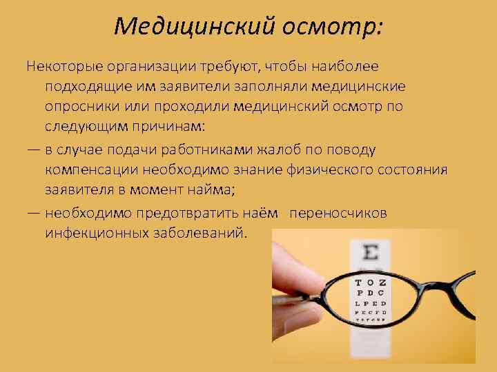 Медицинский осмотр: Некоторые организации требуют, чтобы наиболее подходящие им заявители заполняли медицинские опросники или