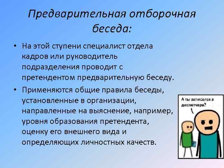 Предварительная отборочная беседа: • На этой ступени специалист отдела кадров или руководитель подразделения проводит