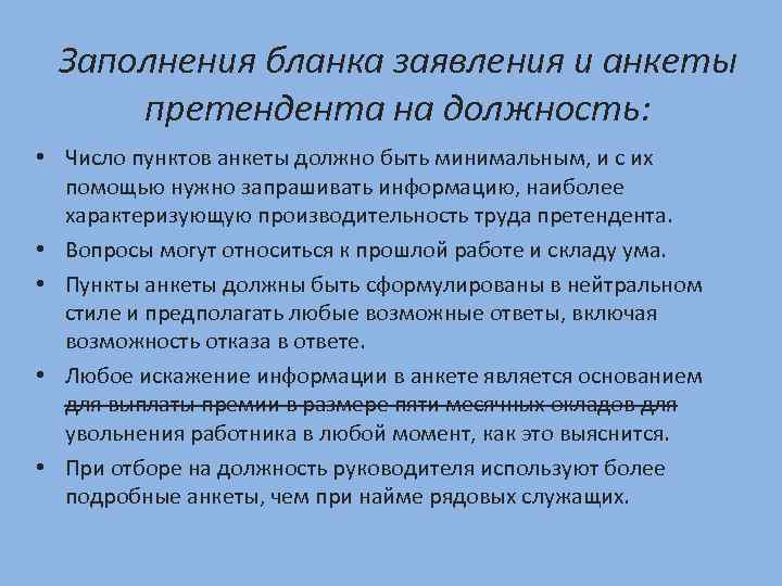 Заполнения бланка заявления и анкеты претендента на должность: • Число пунктов анкеты должно быть