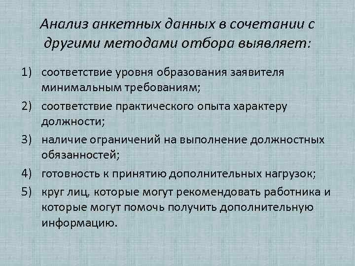 Анализ анкетных данных в сочетании с другими методами отбора выявляет: 1) соответствие уровня образования