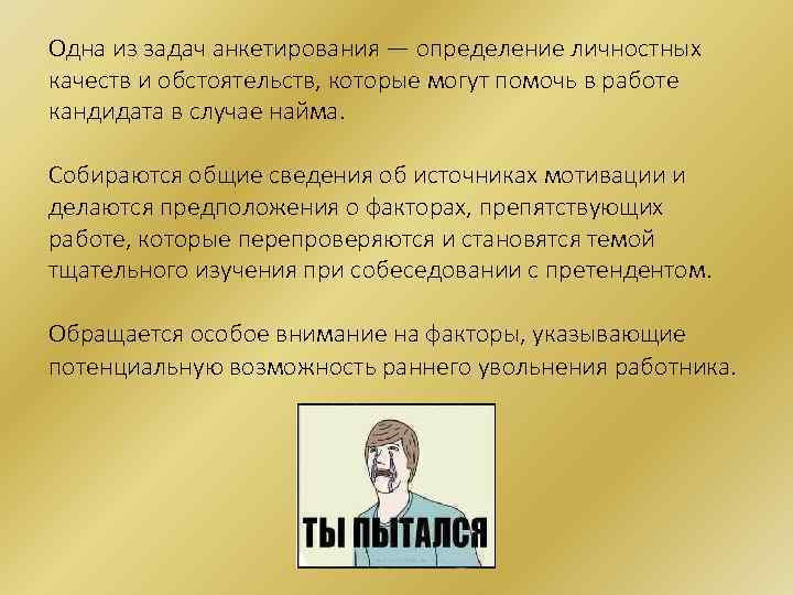 Одна из задач анкетирования — определение личностных качеств и обстоятельств, которые могут помочь в