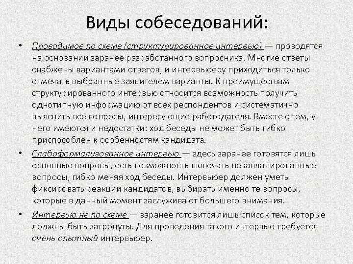 Виды собеседований: • Проводимое по схеме (структурированное интервью) — проводятся на основании заранее разработанного