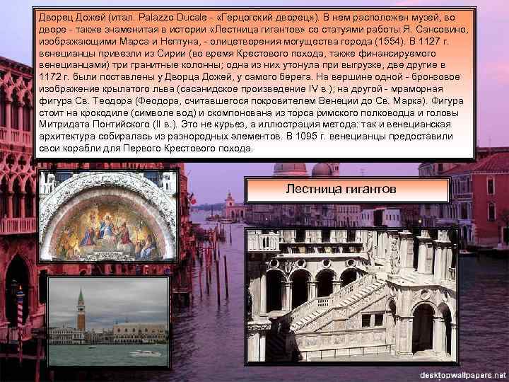 Дворец Дожей (итал. Palazzo Ducale - «Герцогский дворец» ). В нем расположен музей, во