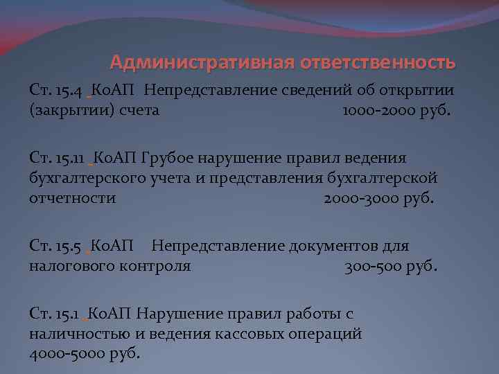 Административная ответственность Ст. 15. 4 Ко. АП Непредставление сведений об открытии (закрытии) счета 1000