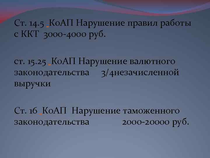 Ст. 14. 5 Ко. АП Нарушение правил работы с ККТ 3000 -4000 руб. ст.