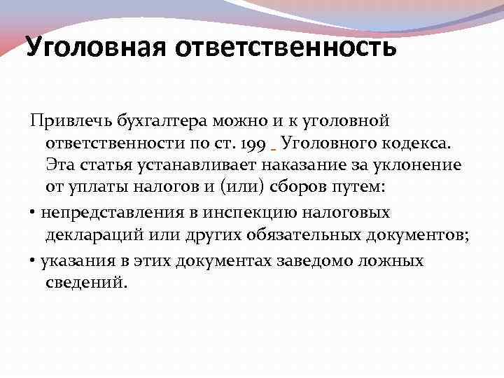 Уголовная ответственность Привлечь бухгалтера можно и к уголовной ответственности по ст. 199 Уголовного кодекса.