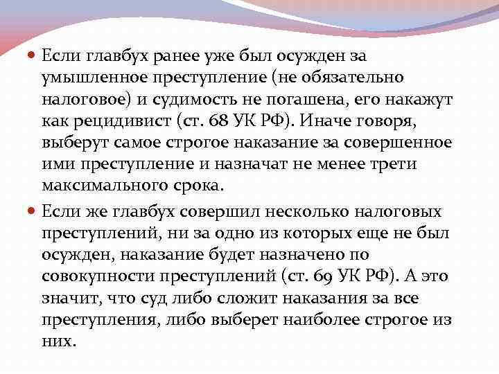  Если главбух ранее уже был осужден за умышленное преступление (не обязательно налоговое) и