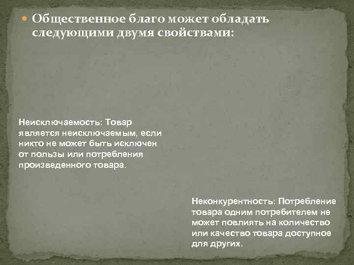  Общественное благо может обладать следующими двумя свойствами: Неисключаемость: Товар является неисключаемым, если никто