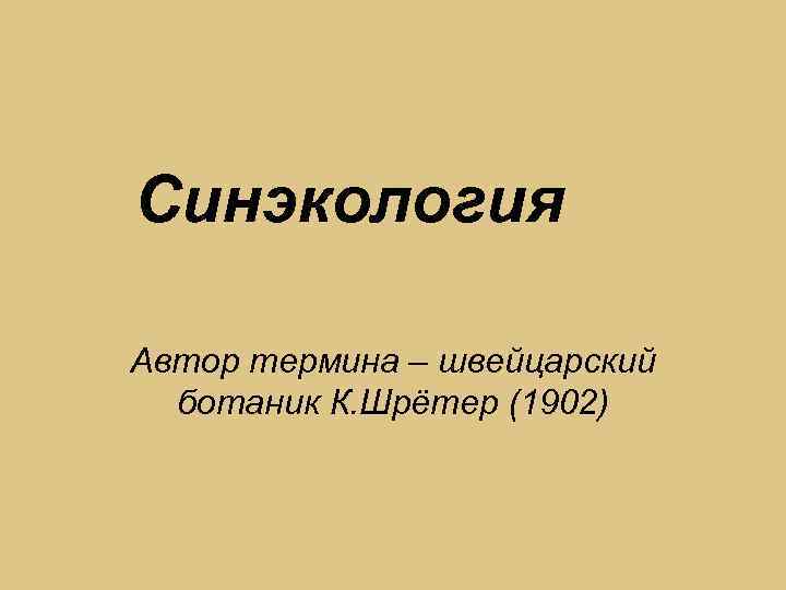 Авторский термин. Синэкология. Шретер ботаник. Швейцарский ботаник Шретер к.. Экомораль Автор термина.