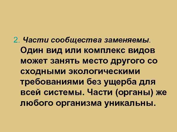 2. Части сообщества заменяемы. Один вид или комплекс видов может занять место другого со