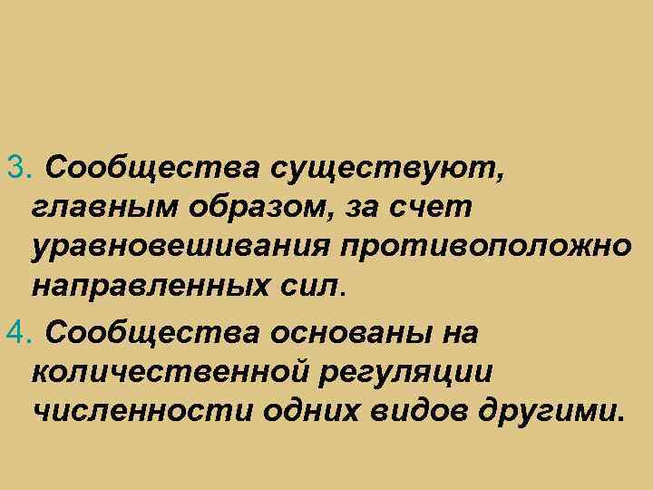 3. Сообщества существуют, главным образом, за счет уравновешивания противоположно направленных сил. 4. Сообщества основаны