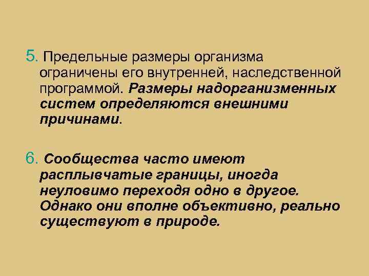 5. Предельные размеры организма ограничены его внутренней, наследственной программой. Размеры надорганизменных систем определяются внешними