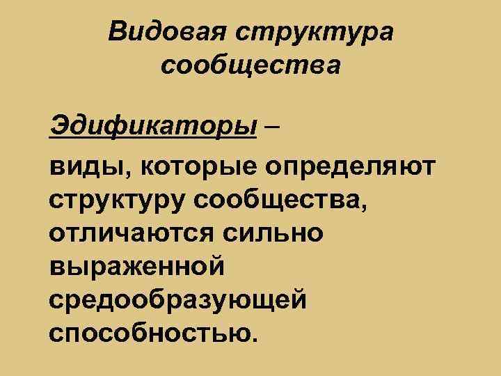 Видовая структура сообщества Эдификаторы – виды, которые определяют структуру сообщества, отличаются сильно выраженной средообразующей