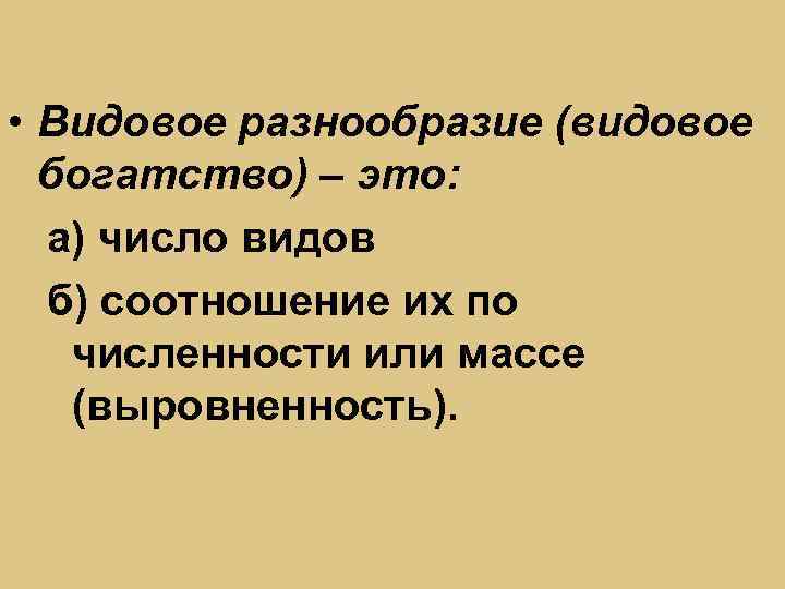  • Видовое разнообразие (видовое богатство) – это: а) число видов б) соотношение их