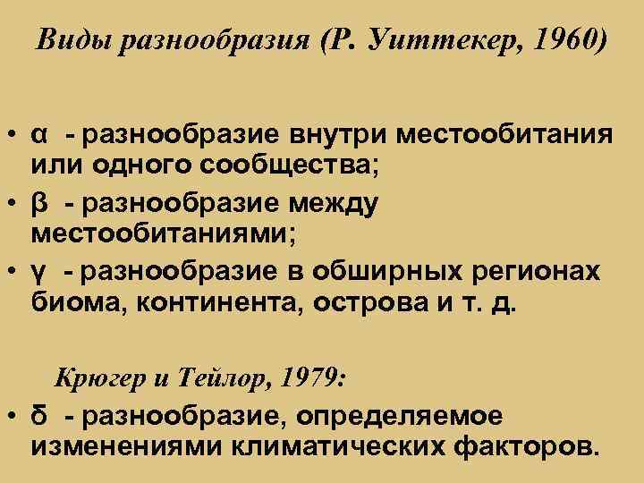 Виды разнообразия (Р. Уиттекер, 1960) • α - разнообразие внутри местообитания или одного сообщества;