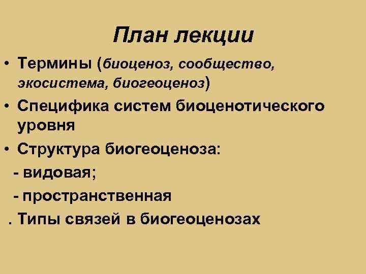 План лекции • Термины (биоценоз, сообщество, экосистема, биогеоценоз) • Специфика систем биоценотического уровня •