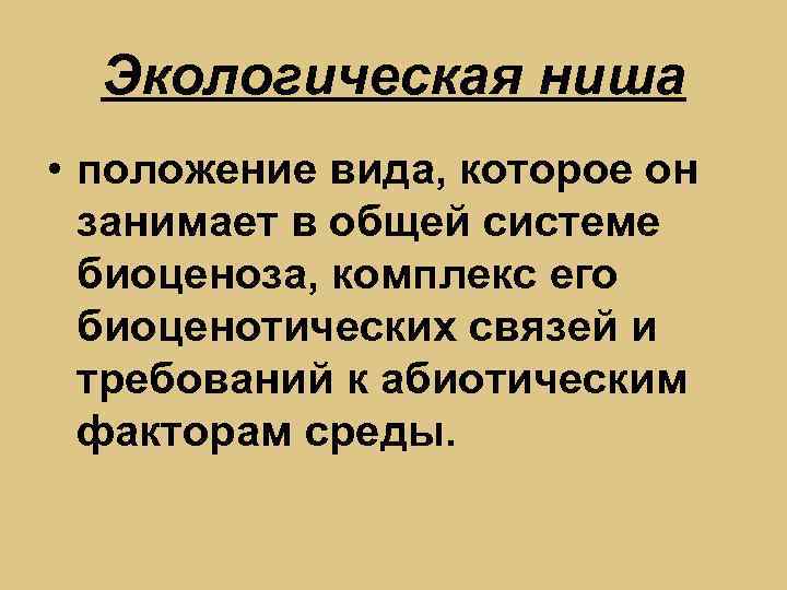 Экологическая ниша • положение вида, которое он занимает в общей системе биоценоза, комплекс его