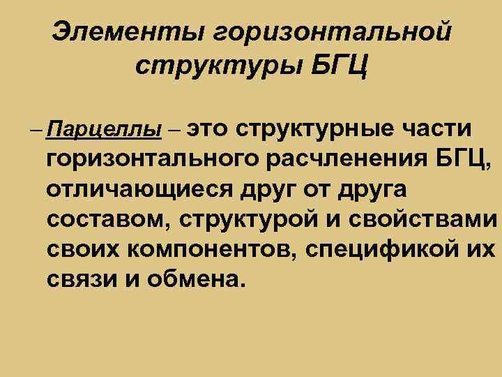 Элементы горизонтальной структуры БГЦ – Парцеллы – это структурные части горизонтального расчленения БГЦ, отличающиеся