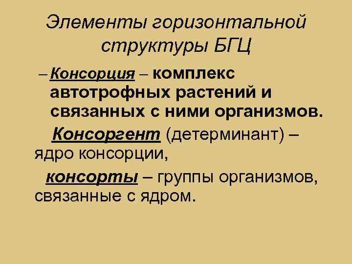 Элементы горизонтальной структуры БГЦ – Консорция – комплекс автотрофных растений и связанных с ними