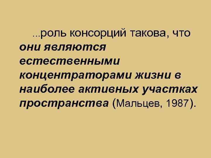 …роль консорций такова, что они являются естественными концентраторами жизни в наиболее активных участках пространства