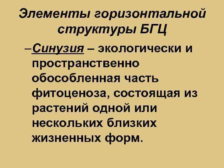 Элементы горизонтальной структуры БГЦ –Синузия – экологически и пространственно обособленная часть фитоценоза, состоящая из