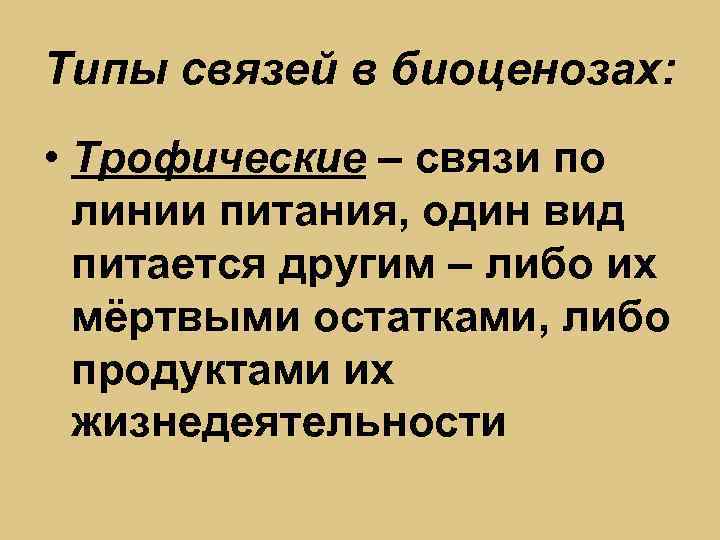 Типы связей в биоценозах: • Трофические – связи по линии питания, один вид питается