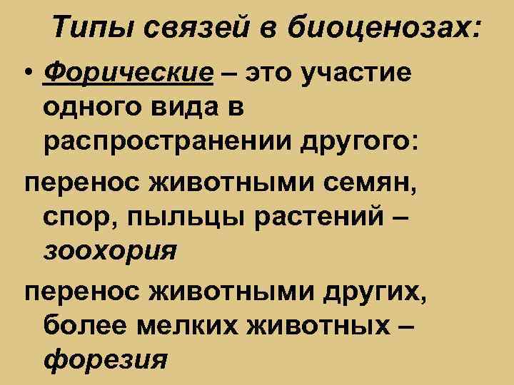 Типы связей в биоценозах: • Форические – это участие одного вида в распространении другого: