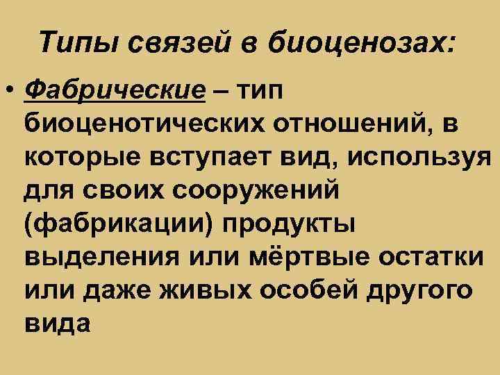 Типы связей в биоценозах: • Фабрические – тип биоценотических отношений, в которые вступает вид,