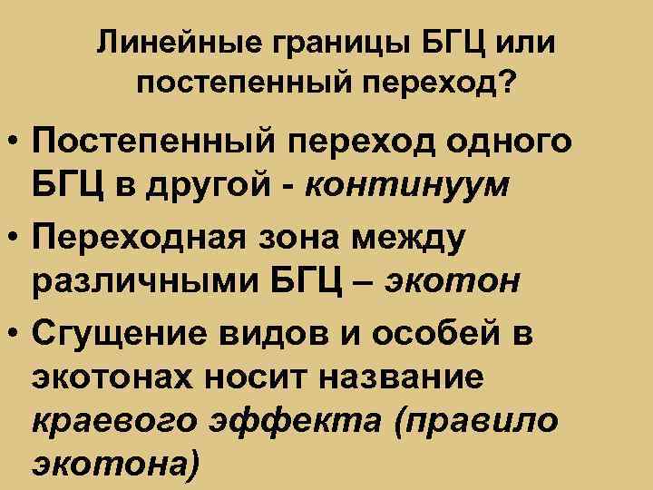 Линейные границы БГЦ или постепенный переход? • Постепенный переход одного БГЦ в другой -