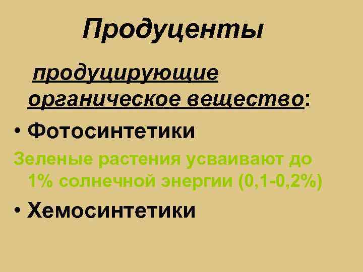 Продуценты продуцирующие органическое вещество: • Фотосинтетики Зеленые растения усваивают до 1% солнечной энергии (0,