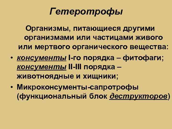 Гетеротрофы Организмы, питающиеся другими организмами или частицами живого или мертвого органического вещества: • консументы