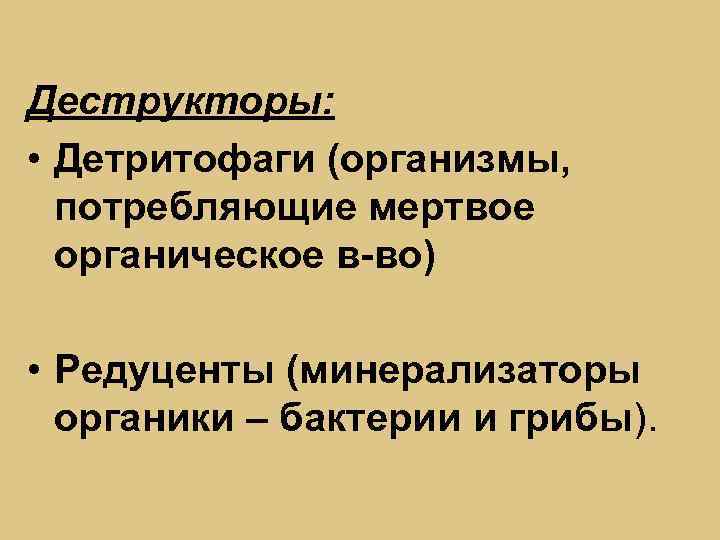 Деструкторы: • Детритофаги (организмы, потребляющие мертвое органическое в-во) • Редуценты (минерализаторы органики – бактерии