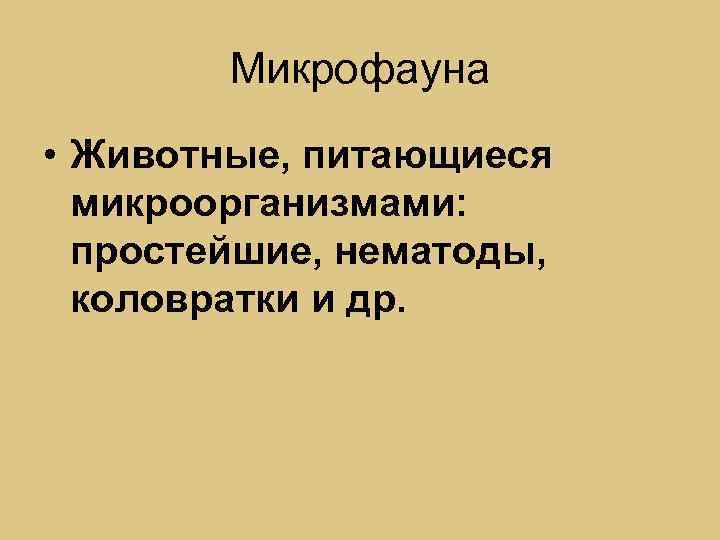 Микрофауна • Животные, питающиеся микроорганизмами: простейшие, нематоды, коловратки и др. 