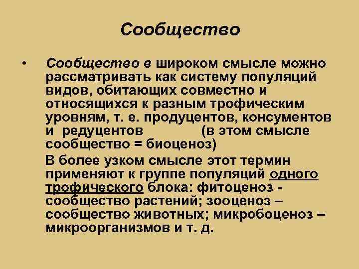 Cообщество • Сообщество в широком смысле можно рассматривать как систему популяций видов, обитающих совместно