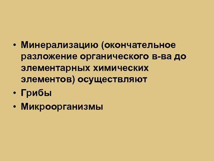  • Минерализацию (окончательное разложение органического в-ва до элементарных химических элементов) осуществляют • Грибы