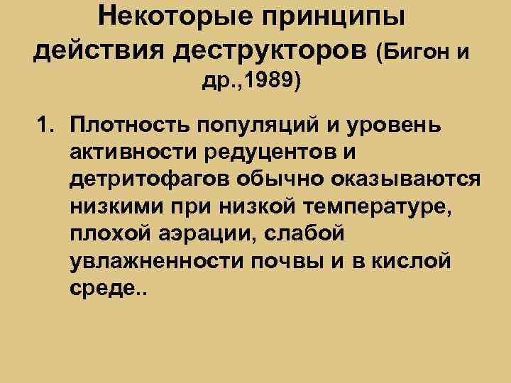 Некоторые принципы действия деструкторов (Бигон и др. , 1989) 1. Плотность популяций и уровень