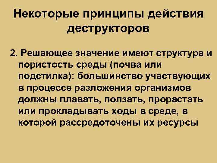 Некоторые принципы действия деструкторов 2. Решающее значение имеют структура и пористость среды (почва или