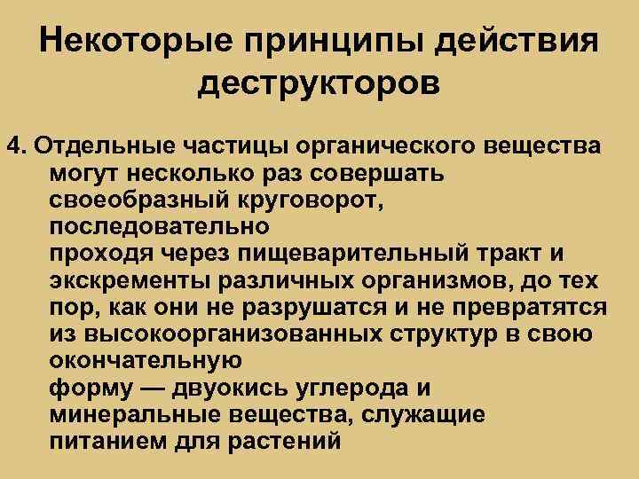 Некоторые принципы действия деструкторов 4. Отдельные частицы органического вещества могут несколько раз совершать своеобразный