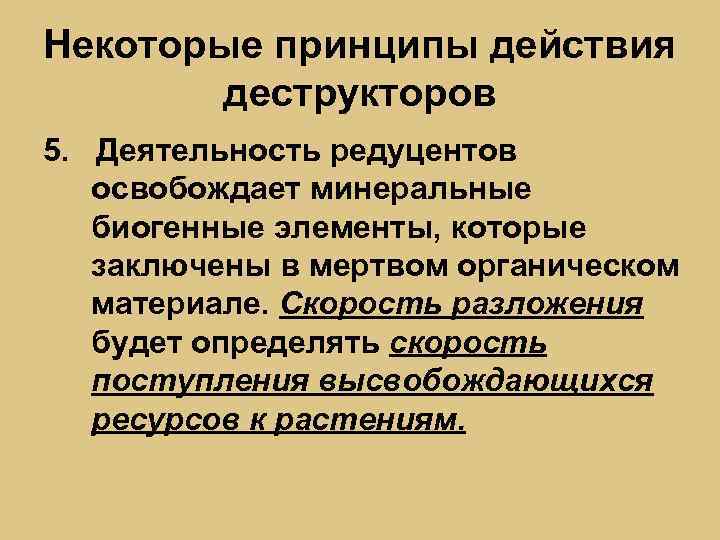 Некоторые принципы действия деструкторов 5. Деятельность редуцентов освобождает минеральные биогенные элементы, которые заключены в