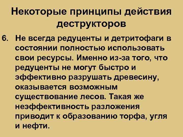 Некоторые принципы действия деструкторов 6. Не всегда редуценты и детритофаги в состоянии полностью использовать